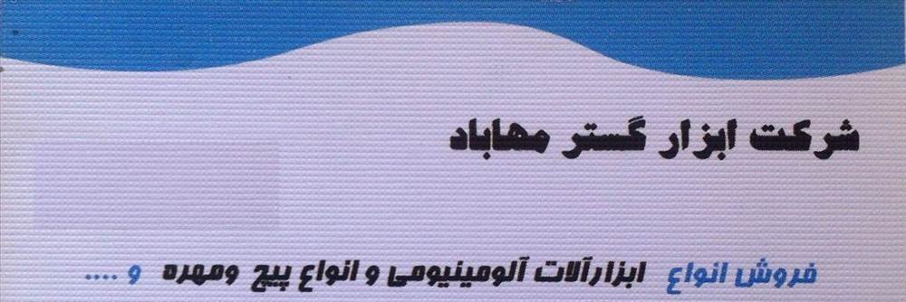 شرکت ابزار گستر مهاباد