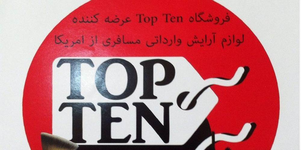 فروشگاه تاپ تن | TOP TEN