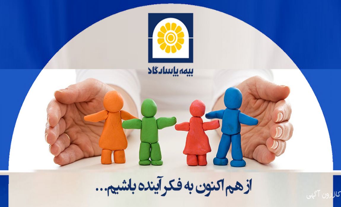 بیمه عمر  پاسارگاد