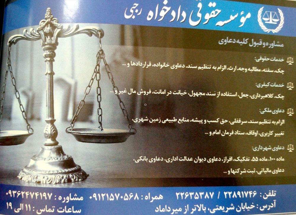 موسسه حقوقی دادخواه / رجبی