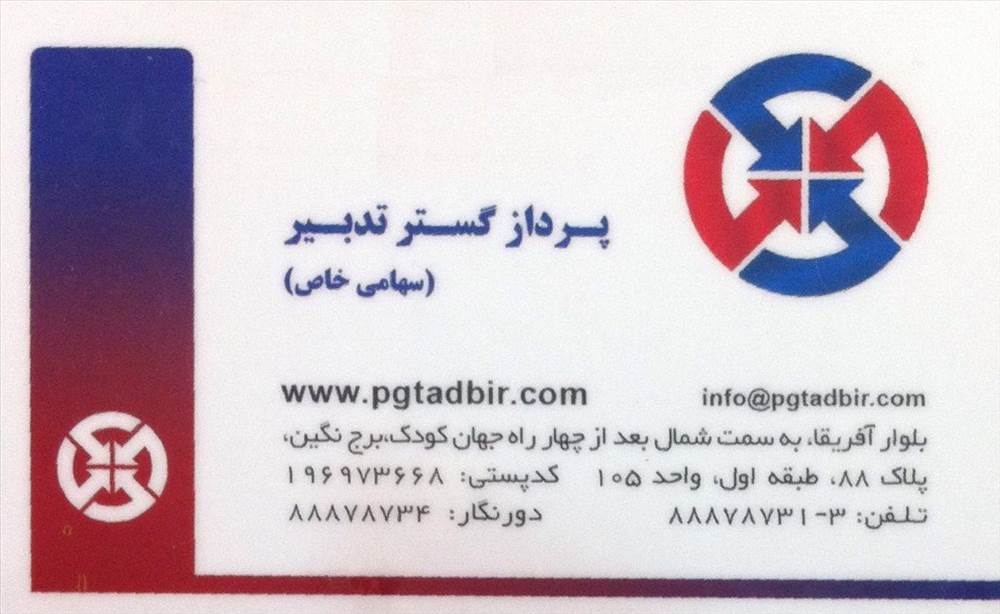 شرکت پرداز گستر تدبیر