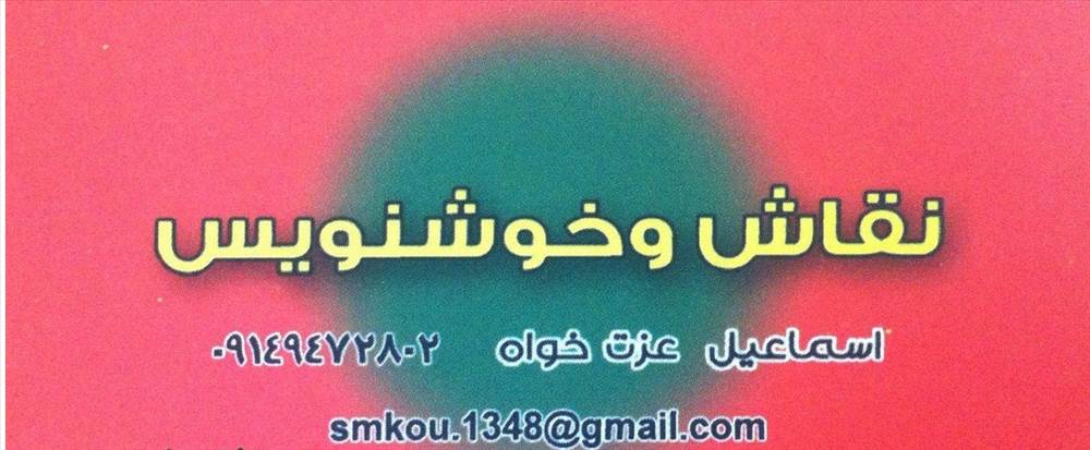 نقاشی و خوشنویسی عزت خواه