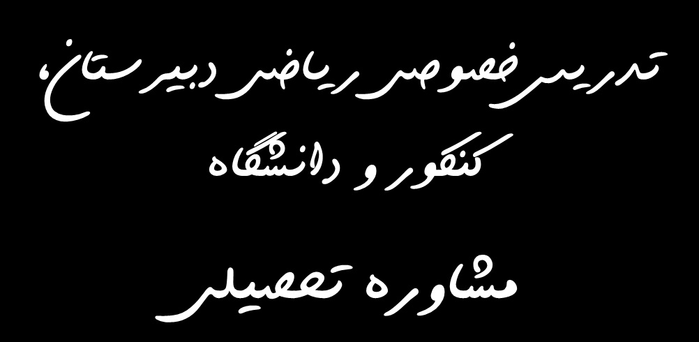 تدریس خصوصی ریاضیات