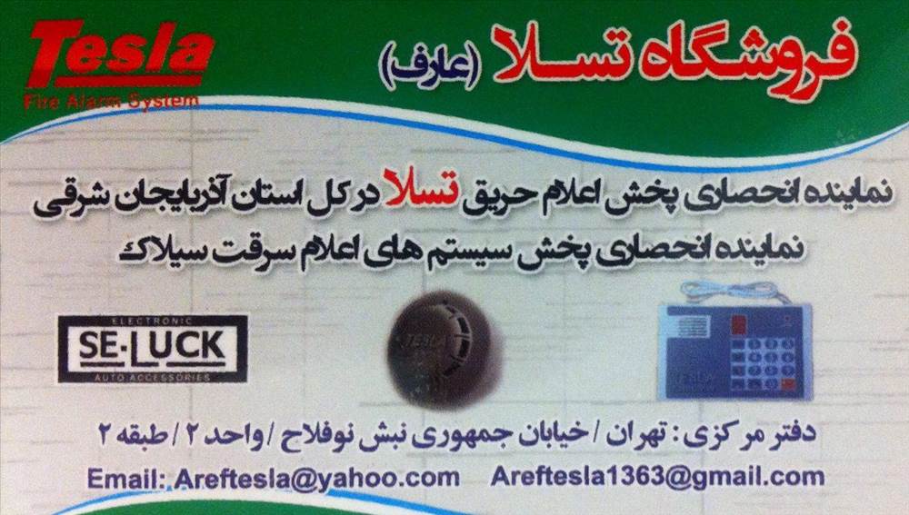 فروشگاه تسلا | عارف