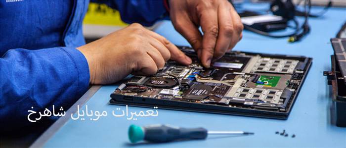 تعمیرات تخصصی موبایل شاهرخ