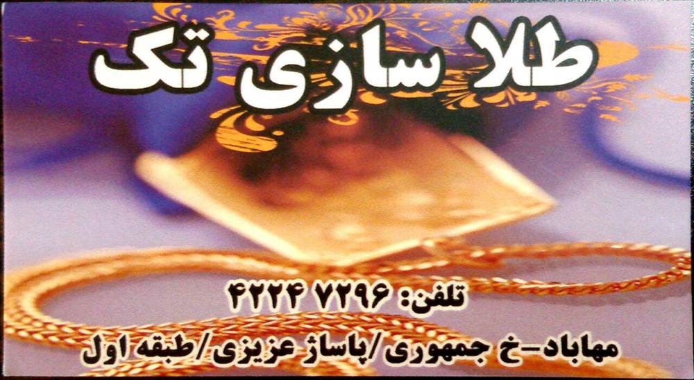 طلاسازی تک