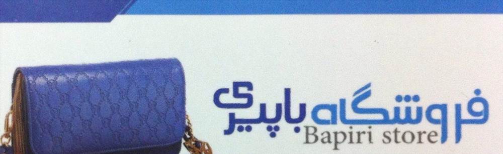 فروشگاه کیف زنانه باپیری