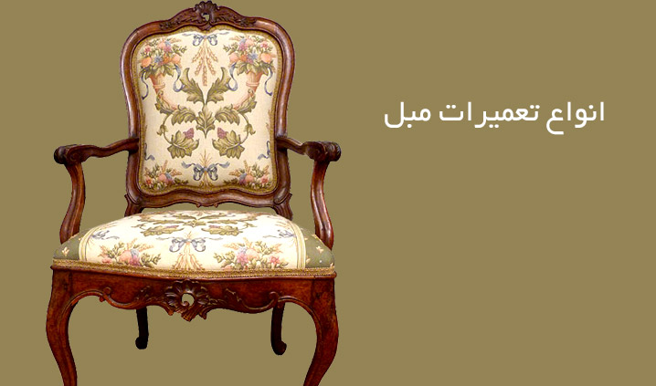 تعمیرات مبل امیری