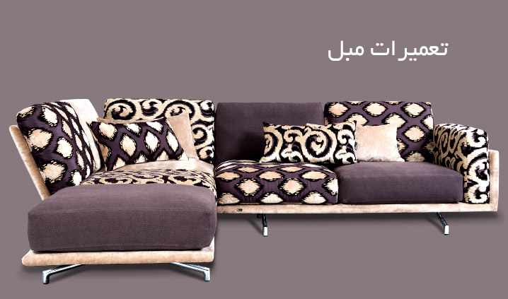 تعمیرات مبل امیری