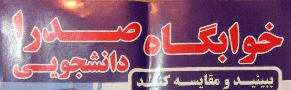 خوابگاه دانشجویی صدرا