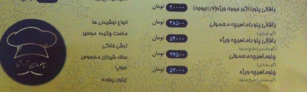 چلو ماهیچه آرشیا