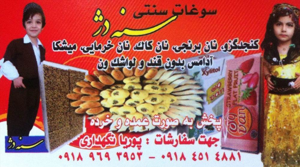 سوغات سنتی سنه دژ
