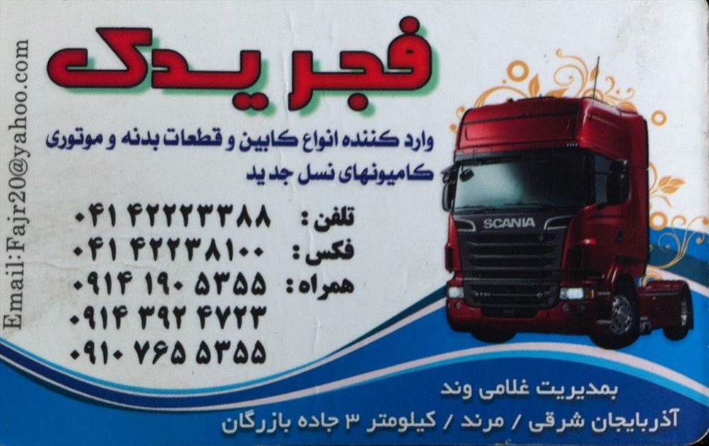 فجر یدک