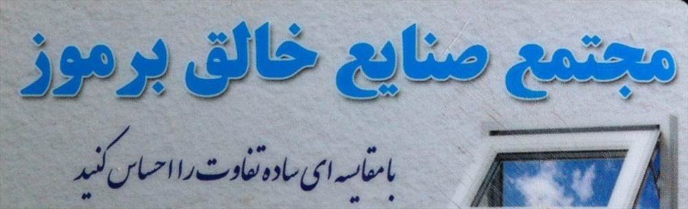 مجتمع صنایع خالق برموز