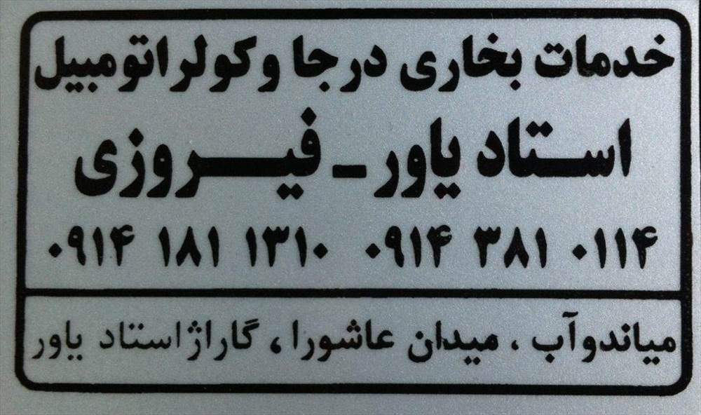 خدمات بخاری درجا و کولر اتومبیل فیروزی