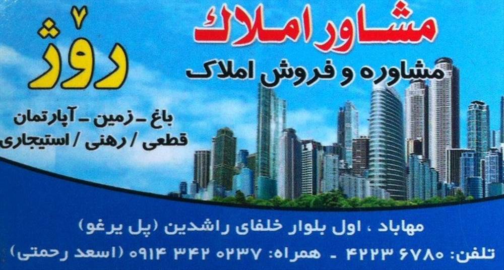 مشاور املاک روژ
