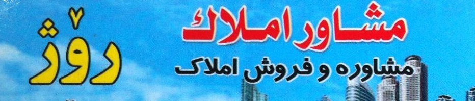 مشاور املاک روژ