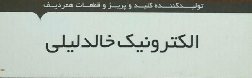 الکترونیک خالد لیلی