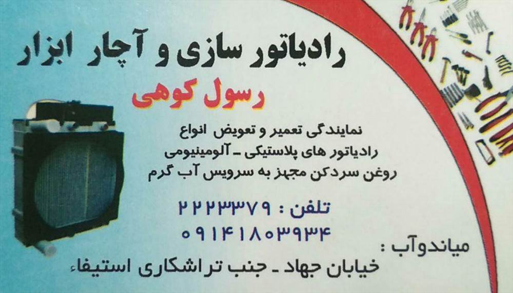 رادیاتور سازی و آچار ابزار کوهی