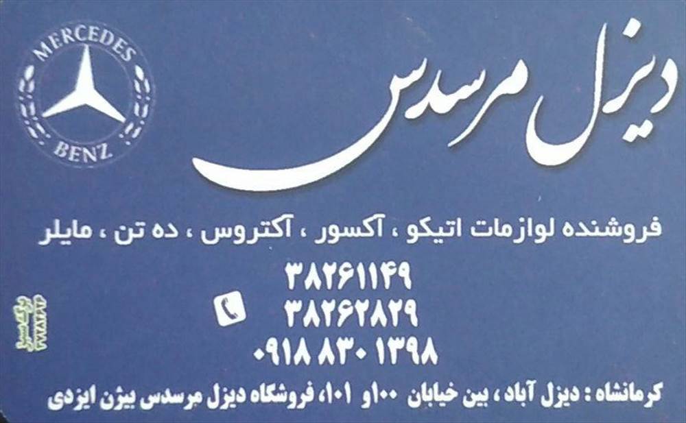 دیزل مرسدس