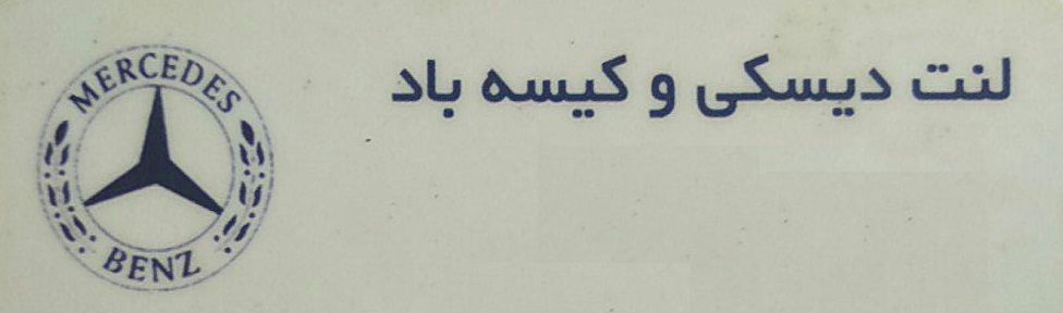 دیزل مرسدس