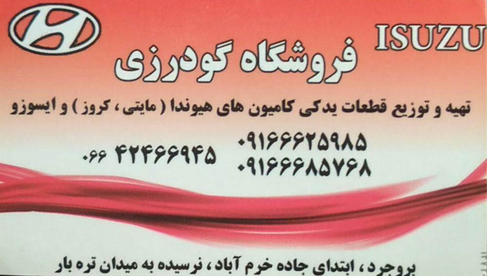 فروشگاه گودرزی
