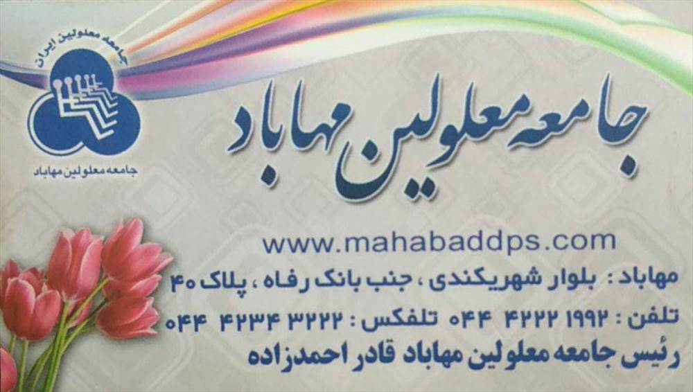 جامعه معلولین مهاباد