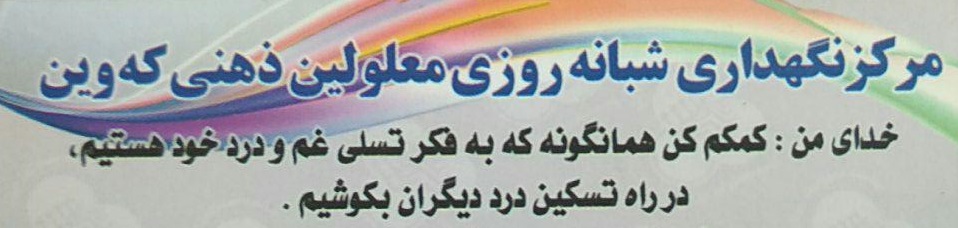 جامعه معلولین مهاباد