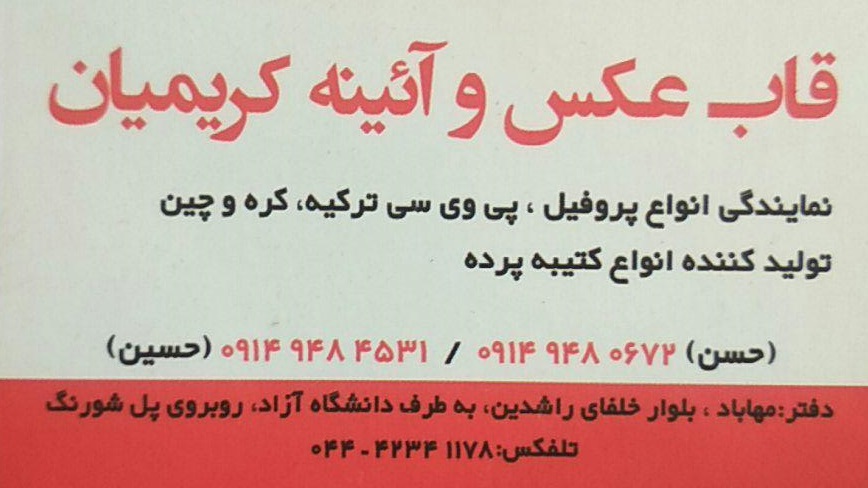 قاب عکس و آیینه کریمیان