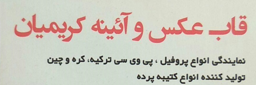 قاب عکس و آیینه کریمیان