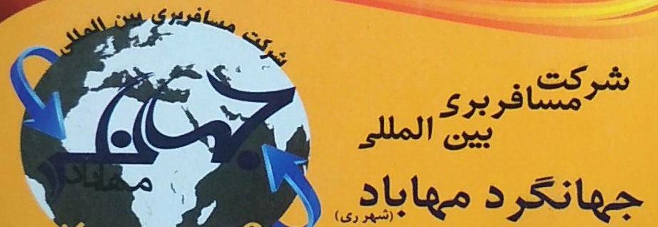 شرکت مسافربری بین المللی جهانگرد مهاباد