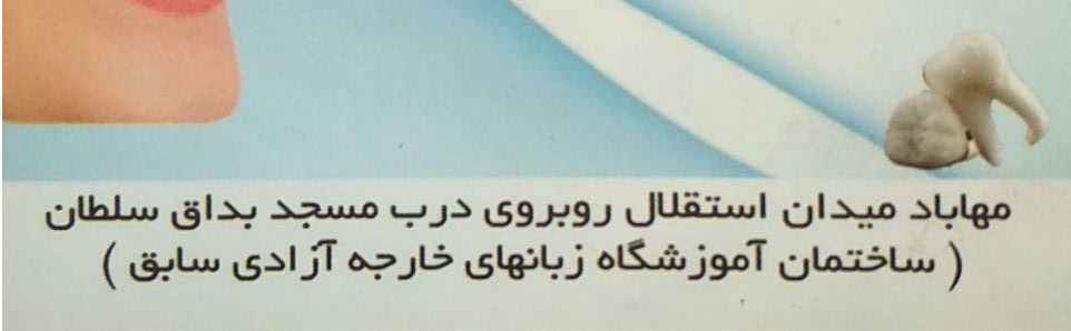 لابراتوار دندانسازی سیدقاسم مصطفوی