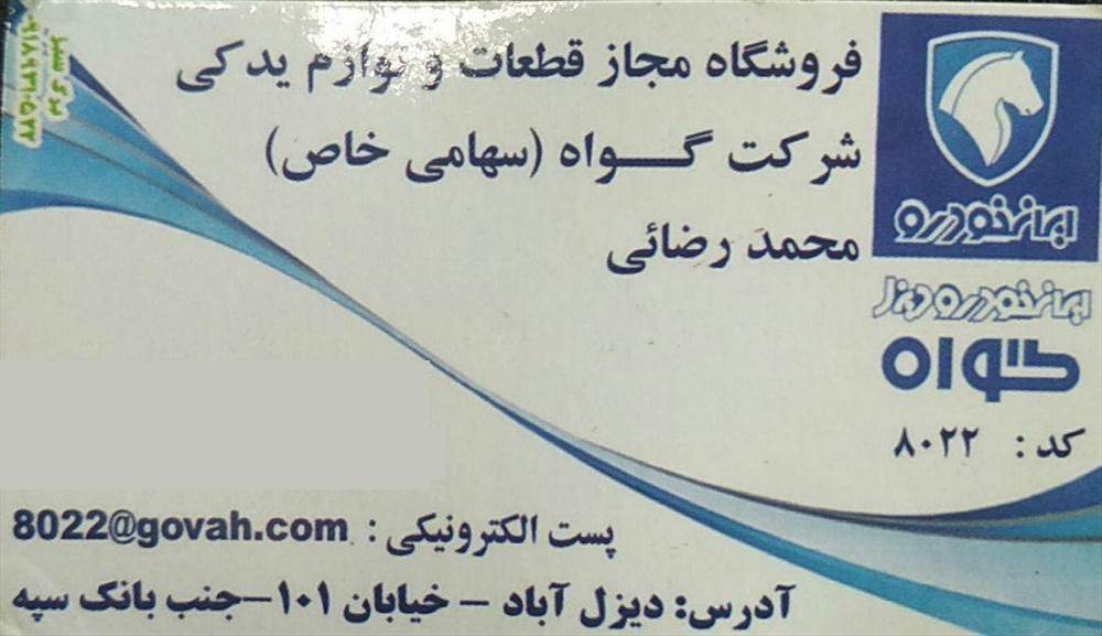 فروشگاه مجاز قطعات و لوازم یدکی شرکت گواه