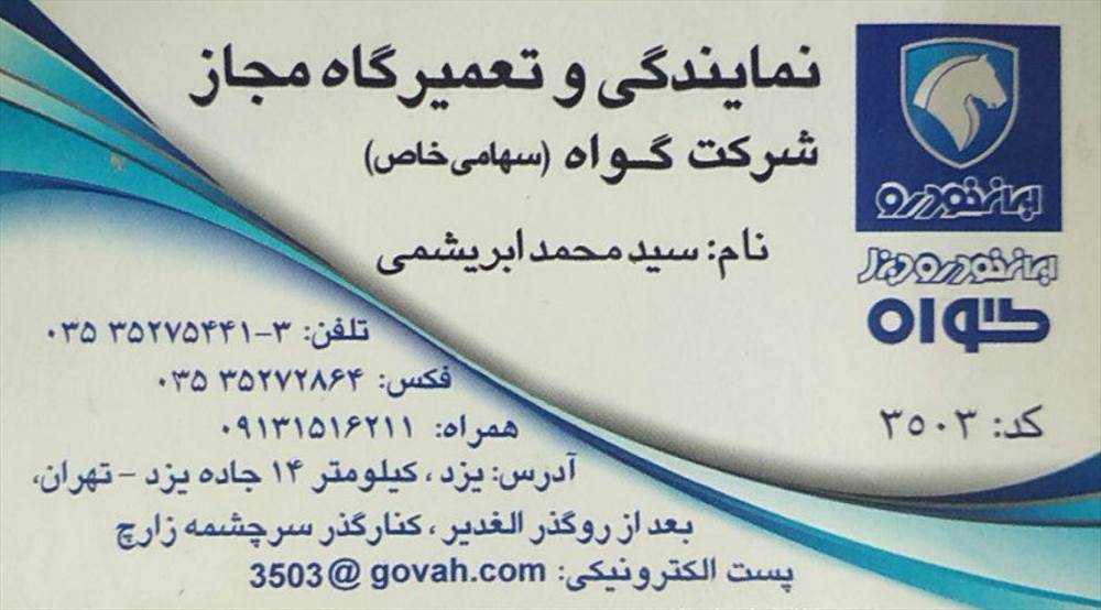 نمایندگی و تعمیرگاه مجاز شرکت گواه