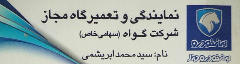 نمایندگی و تعمیرگاه مجاز شرکت گواه