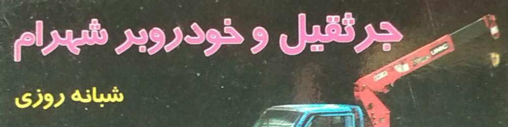 جرثقیل و خودروبر شهرام