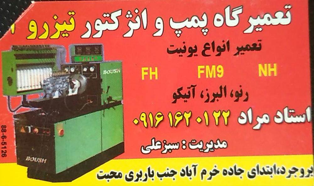 تعمیرگاه پمپ و انژکتور تیزرو