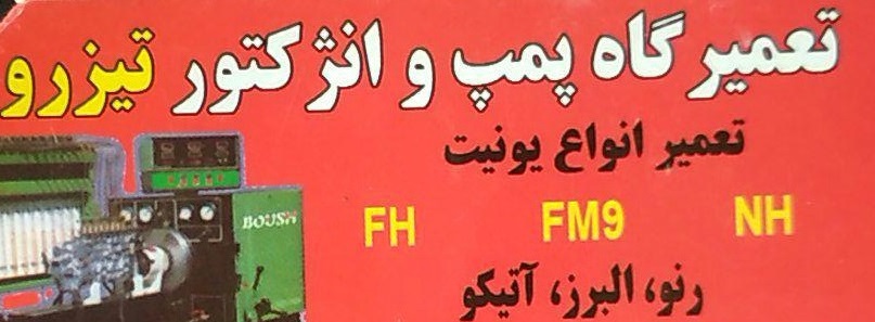 تعمیرگاه پمپ و انژکتور تیزرو