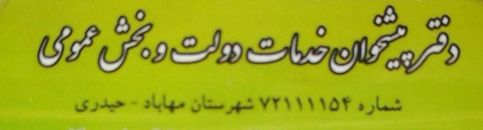 دفتر پیشخوان خدمات دولت و بخش عمومی