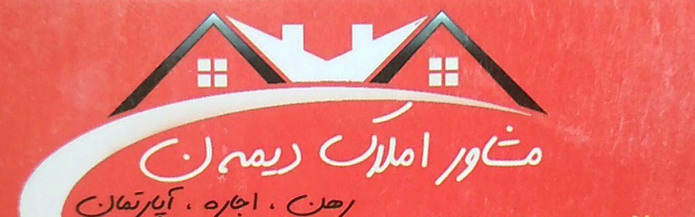 مشاور املاک دیمه ن