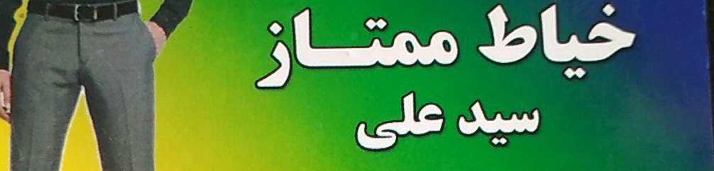 خیاط ممتاز سیدعلی