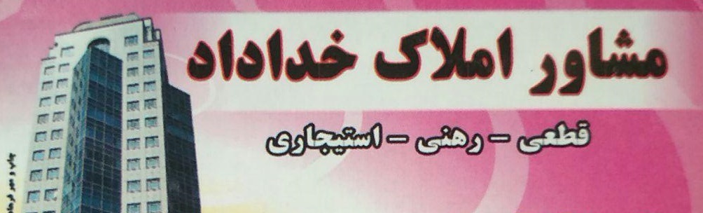 مشاور املاک خداداد