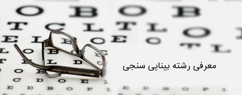 مسعود بختیاری | بینایی سنج