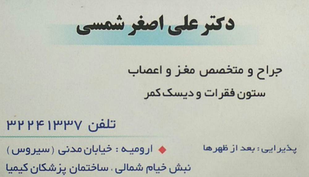 دکتر علی اصفر شمسی