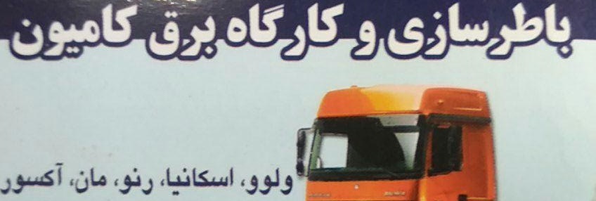 باطریسازی و کارگاه برق کامیون