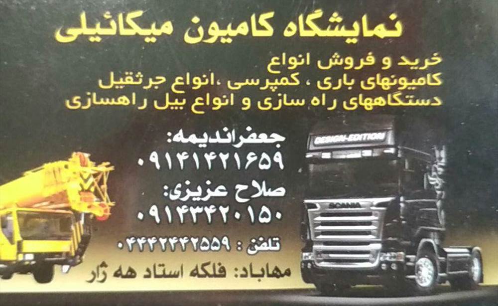 نمایشگاه کامیون میکائیلی