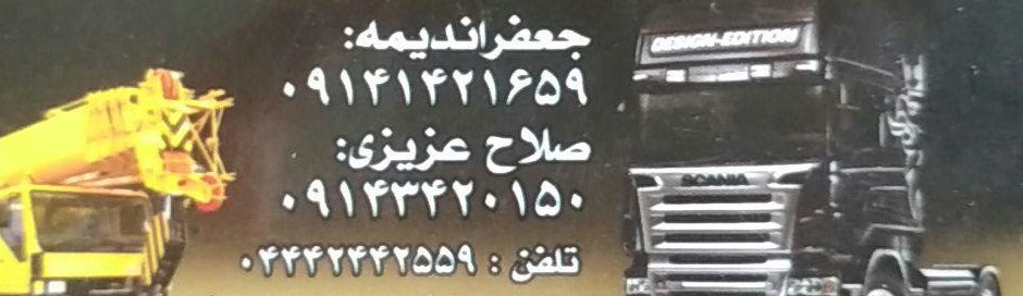 نمایشگاه کامیون میکائیلی