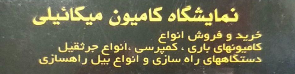 نمایشگاه کامیون میکائیلی