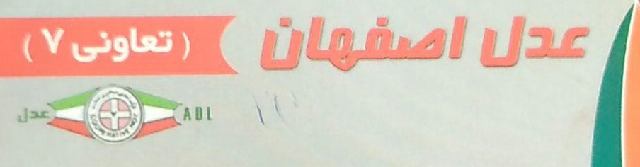 نمایندگی عدل اصفهان