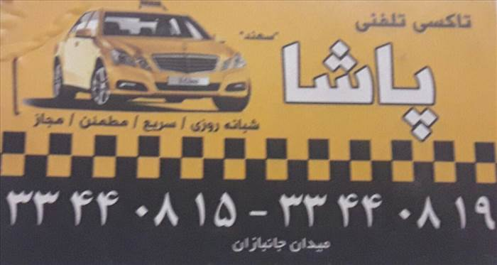 تاکسی تلفنی پاشا